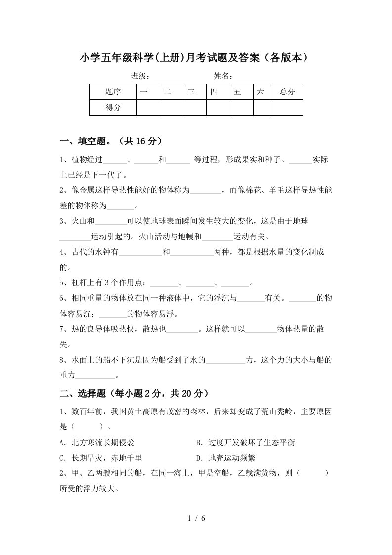 小学五年级科学上册月考试题及答案各版本