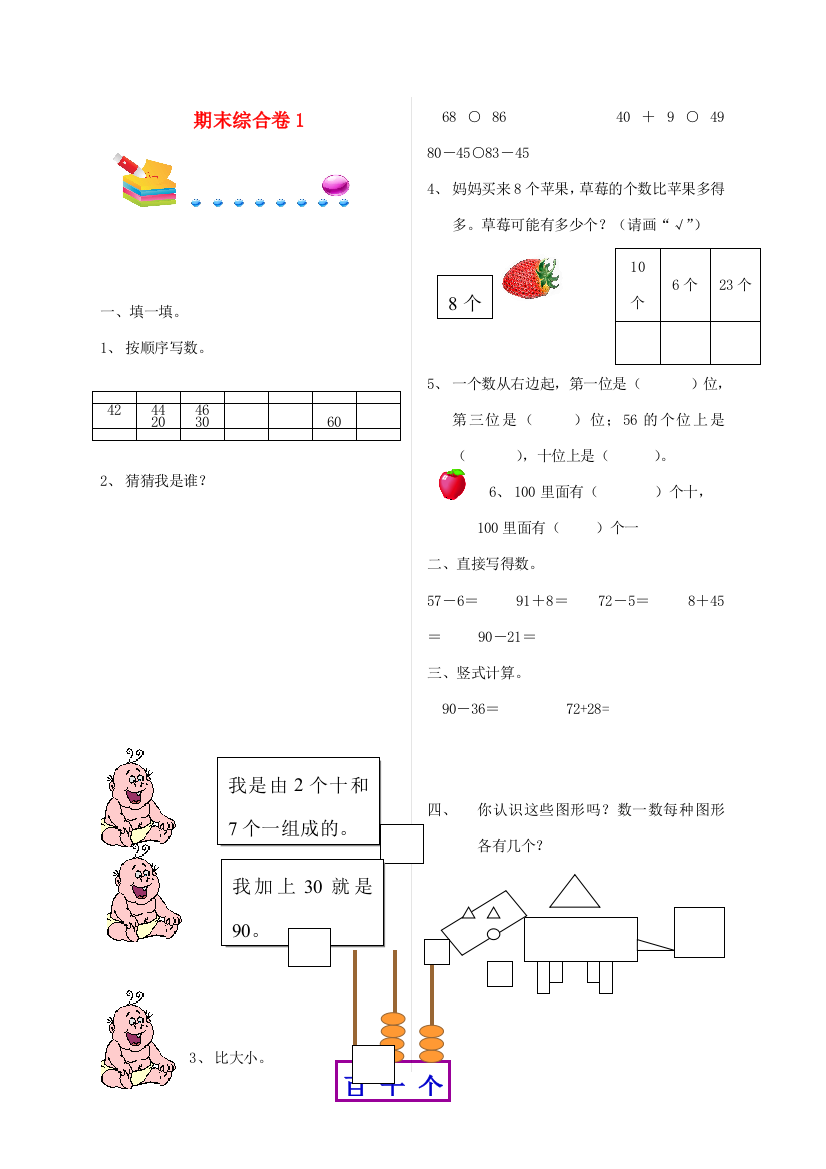 一年级数学下学期总复习期末测试题（一）（无答案）