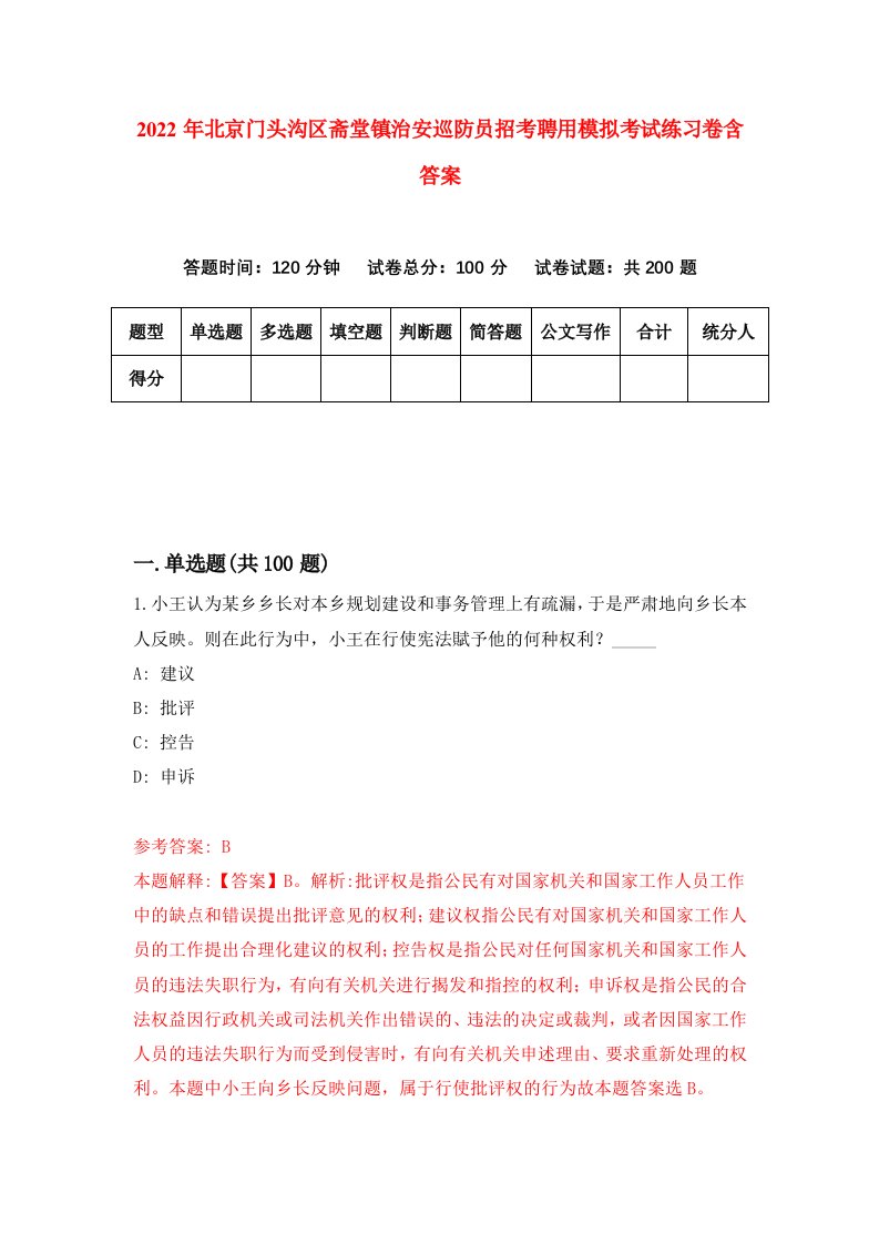 2022年北京门头沟区斋堂镇治安巡防员招考聘用模拟考试练习卷含答案9