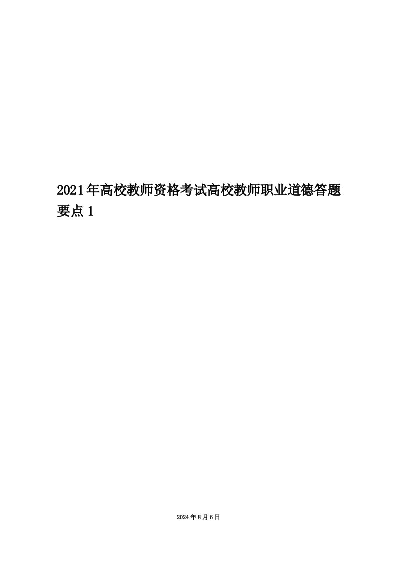 2021年高校教师资格考试高校教师职业道德答题要点1