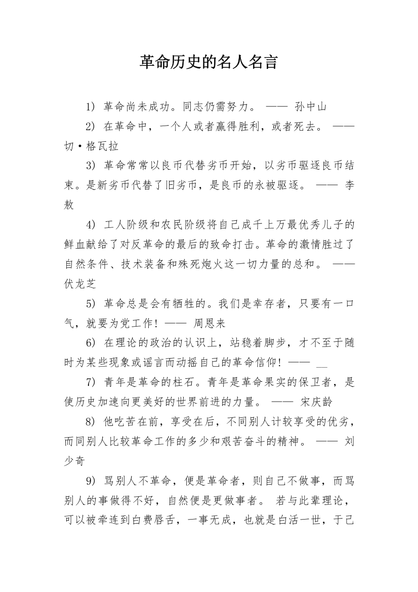 革命历史的名人名言