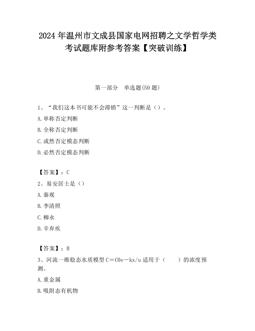 2024年温州市文成县国家电网招聘之文学哲学类考试题库附参考答案【突破训练】