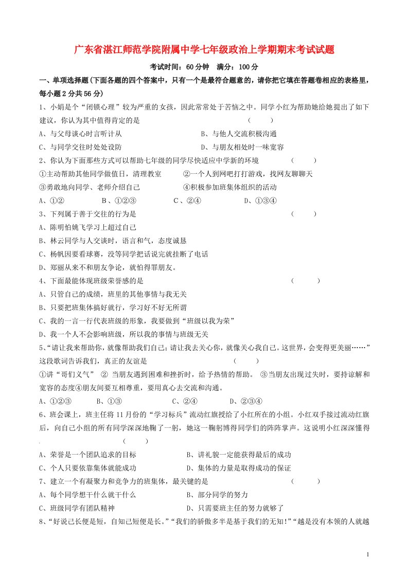 广东省湛江师范学院附属中学七级政治上学期期末考试试题