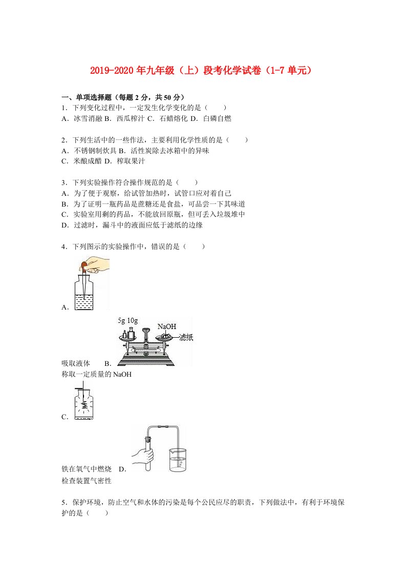 2019-2020年九年级（上）段考化学试卷（1-7单元）