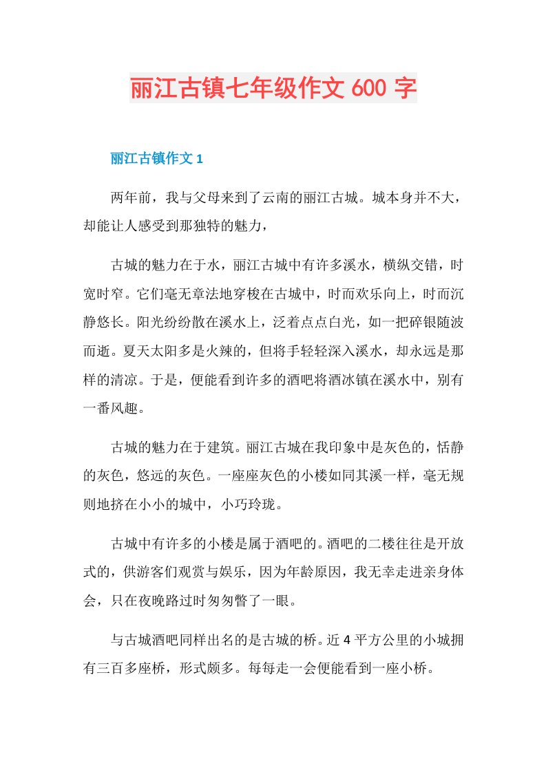 丽江古镇七年级作文600字