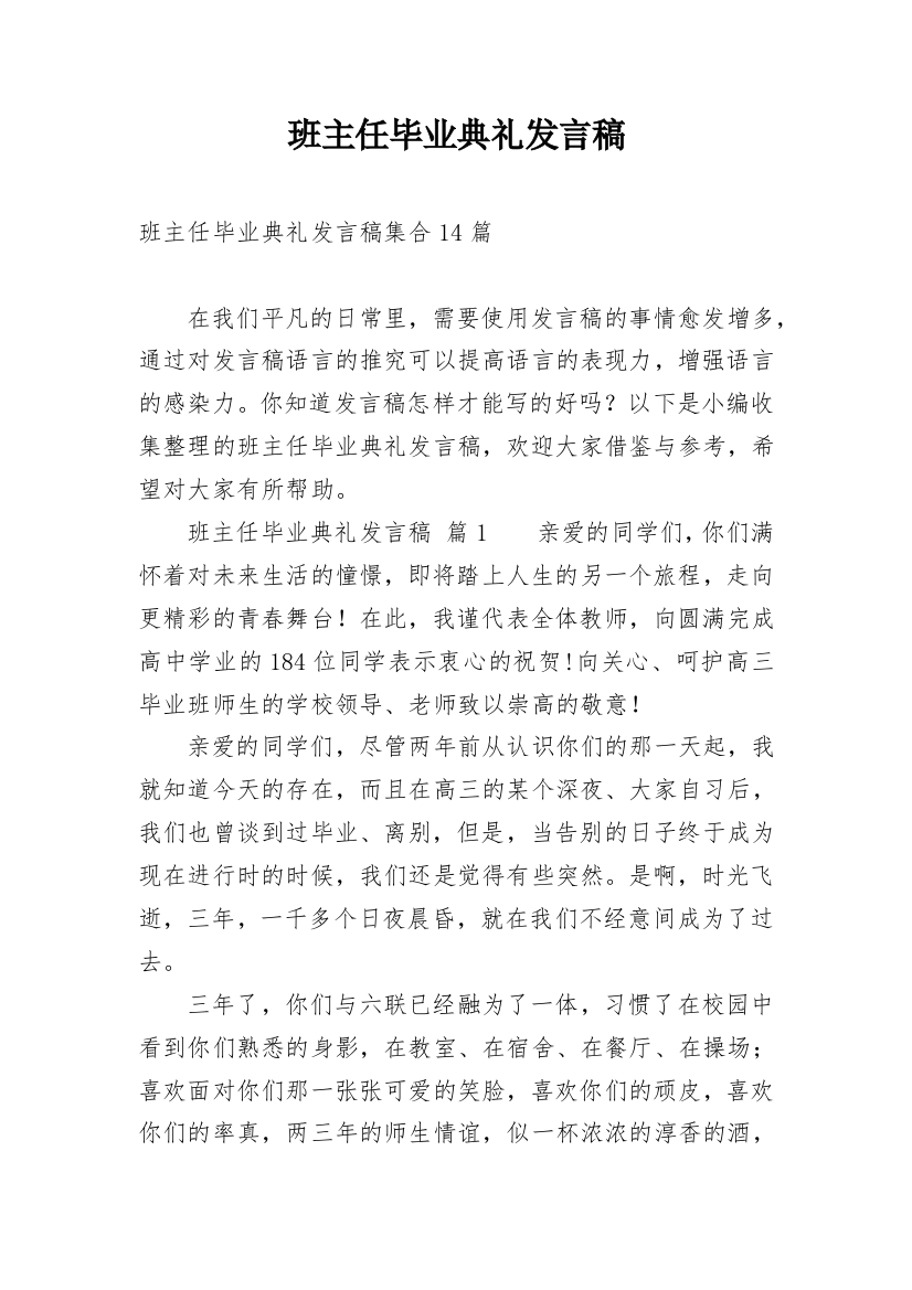 班主任毕业典礼发言稿_2