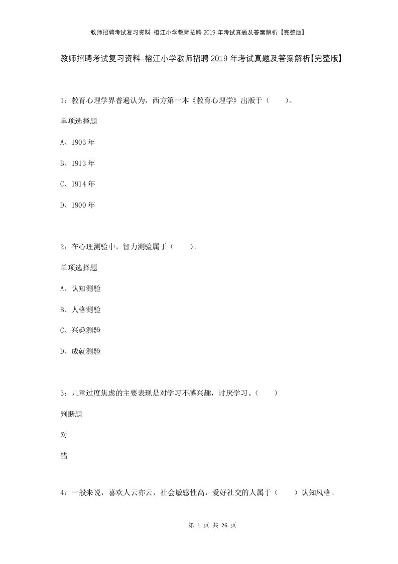 教师招聘考试复习资料-榕江小学教师招聘2019年考试真题及答案解析完整版