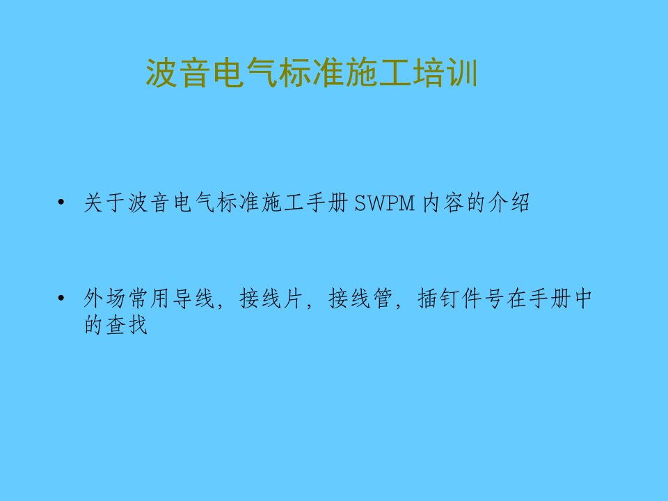 飞机维修波音电气标准施工培训