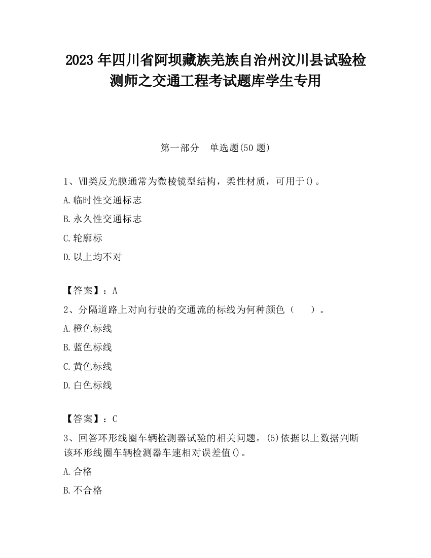 2023年四川省阿坝藏族羌族自治州汶川县试验检测师之交通工程考试题库学生专用