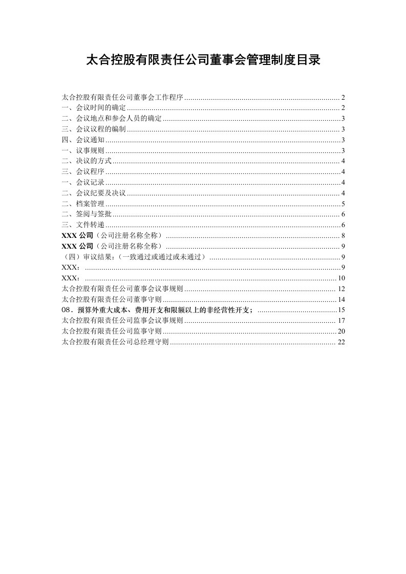 太合控股有限责任公司董事会管理制度