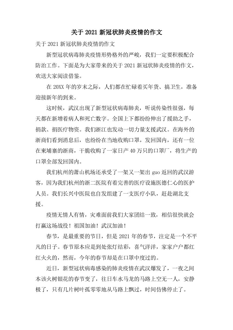 关于新冠状肺炎疫情的作文