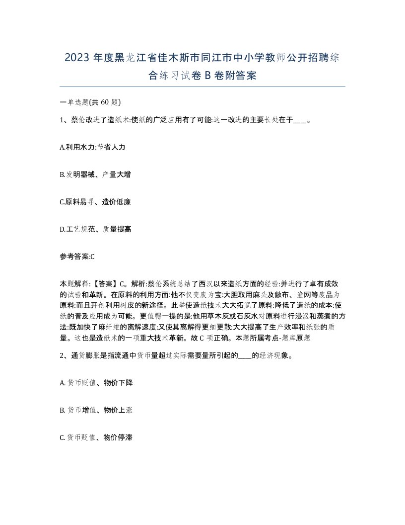 2023年度黑龙江省佳木斯市同江市中小学教师公开招聘综合练习试卷B卷附答案