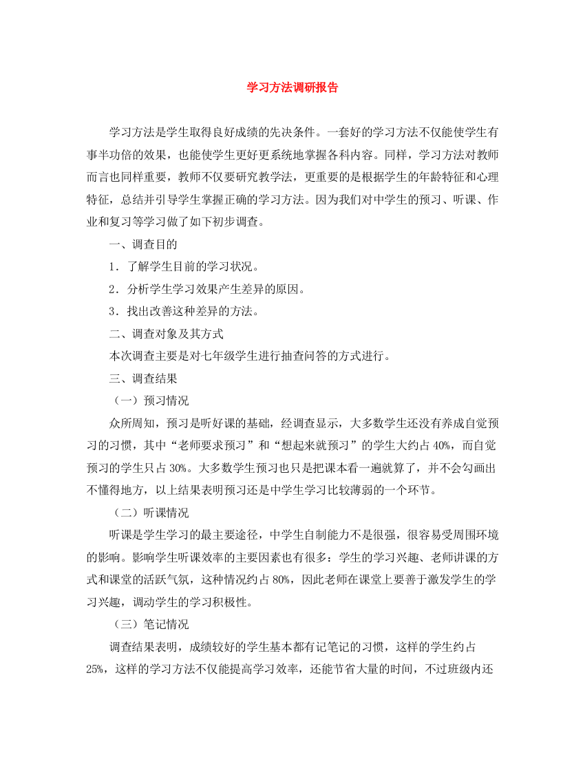 精编之学习方法调研报告