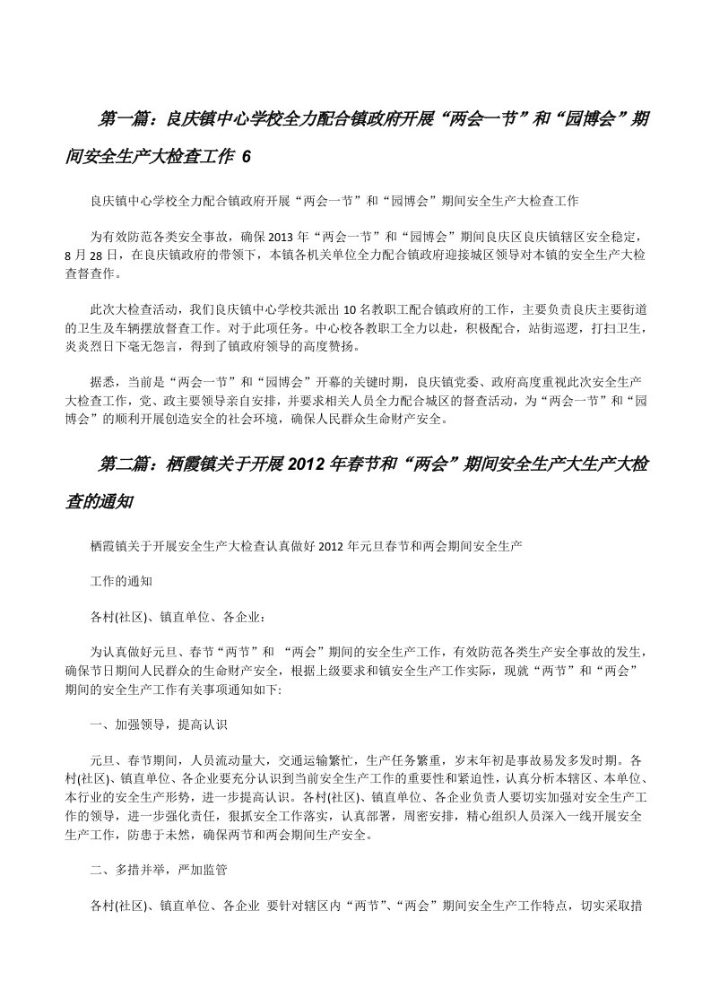 良庆镇中心学校全力配合镇政府开展“两会一节”和“园博会”期间安全生产大检查工作6[修改版]