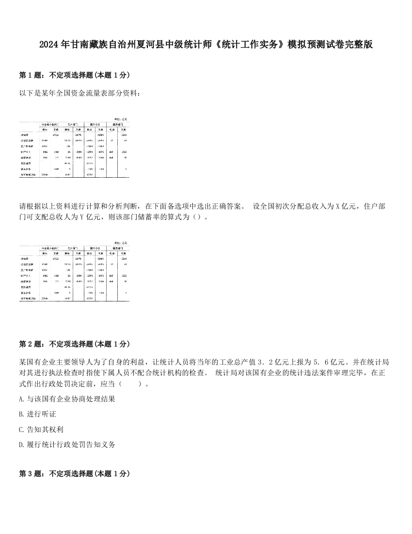 2024年甘南藏族自治州夏河县中级统计师《统计工作实务》模拟预测试卷完整版