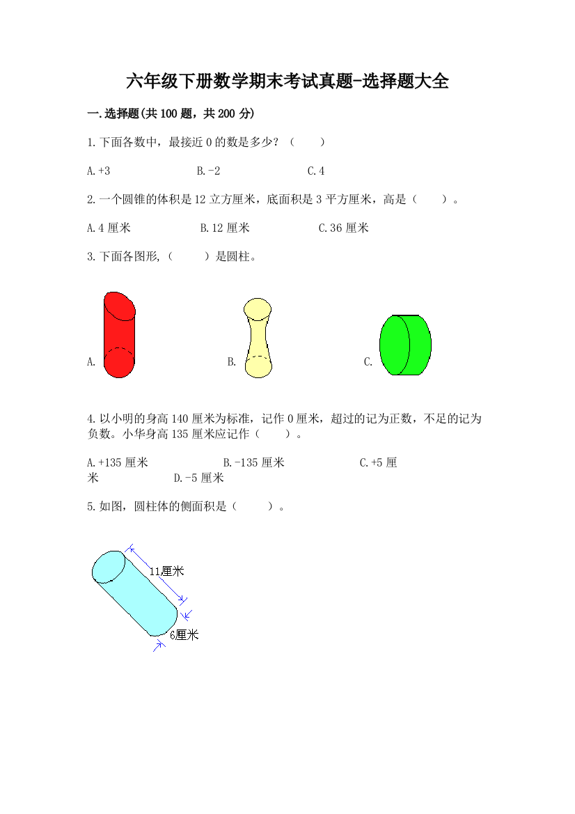 六年级下册数学期末考试真题-选择题大全附参考答案(预热题)