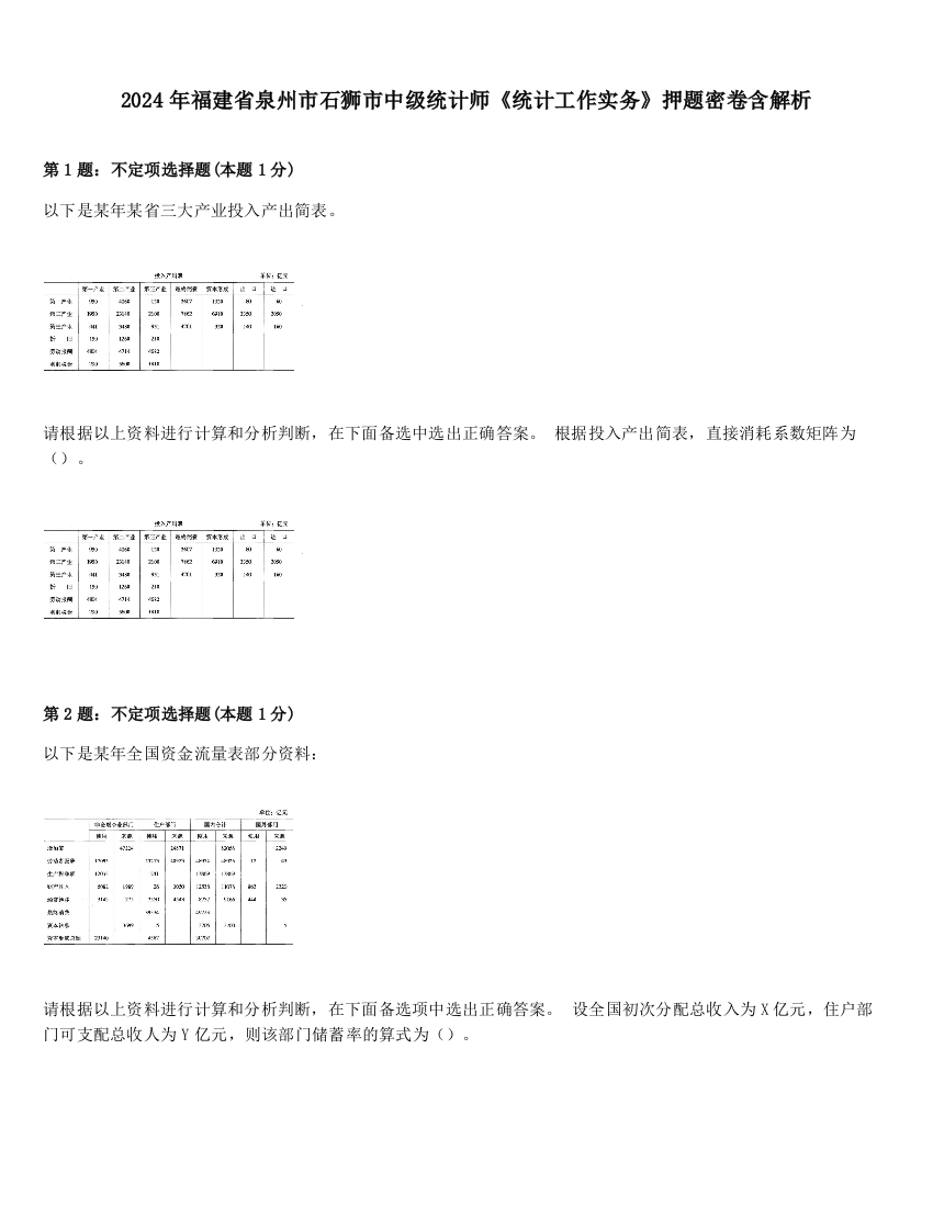 2024年福建省泉州市石狮市中级统计师《统计工作实务》押题密卷含解析