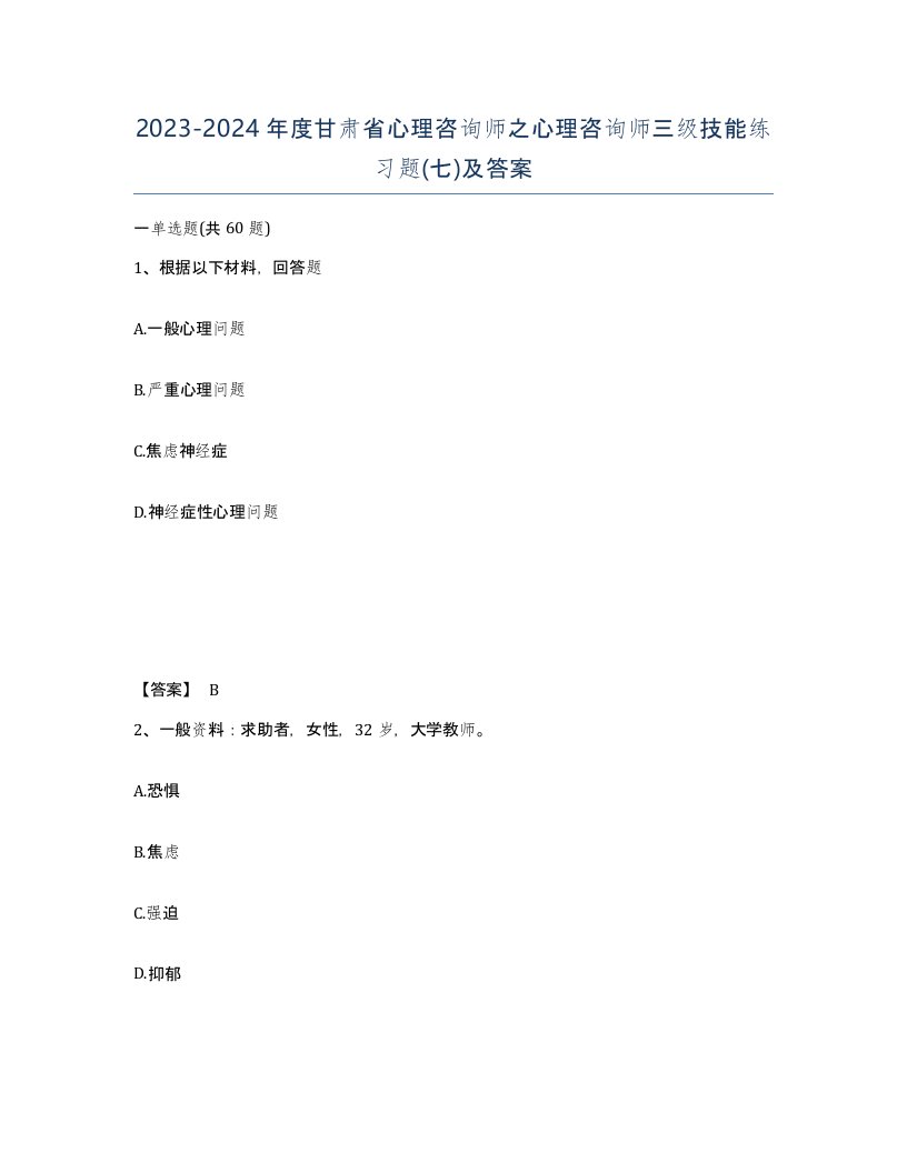 2023-2024年度甘肃省心理咨询师之心理咨询师三级技能练习题七及答案