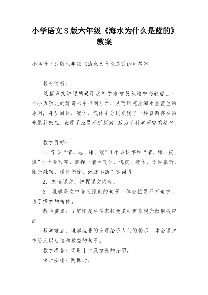 小学语文S版六年级《海水为什么是蓝的》教案