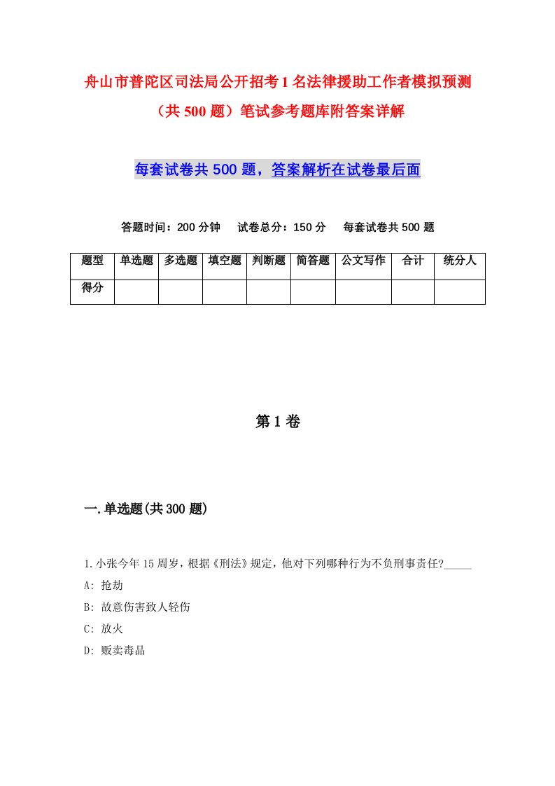 舟山市普陀区司法局公开招考1名法律援助工作者模拟预测共500题笔试参考题库附答案详解