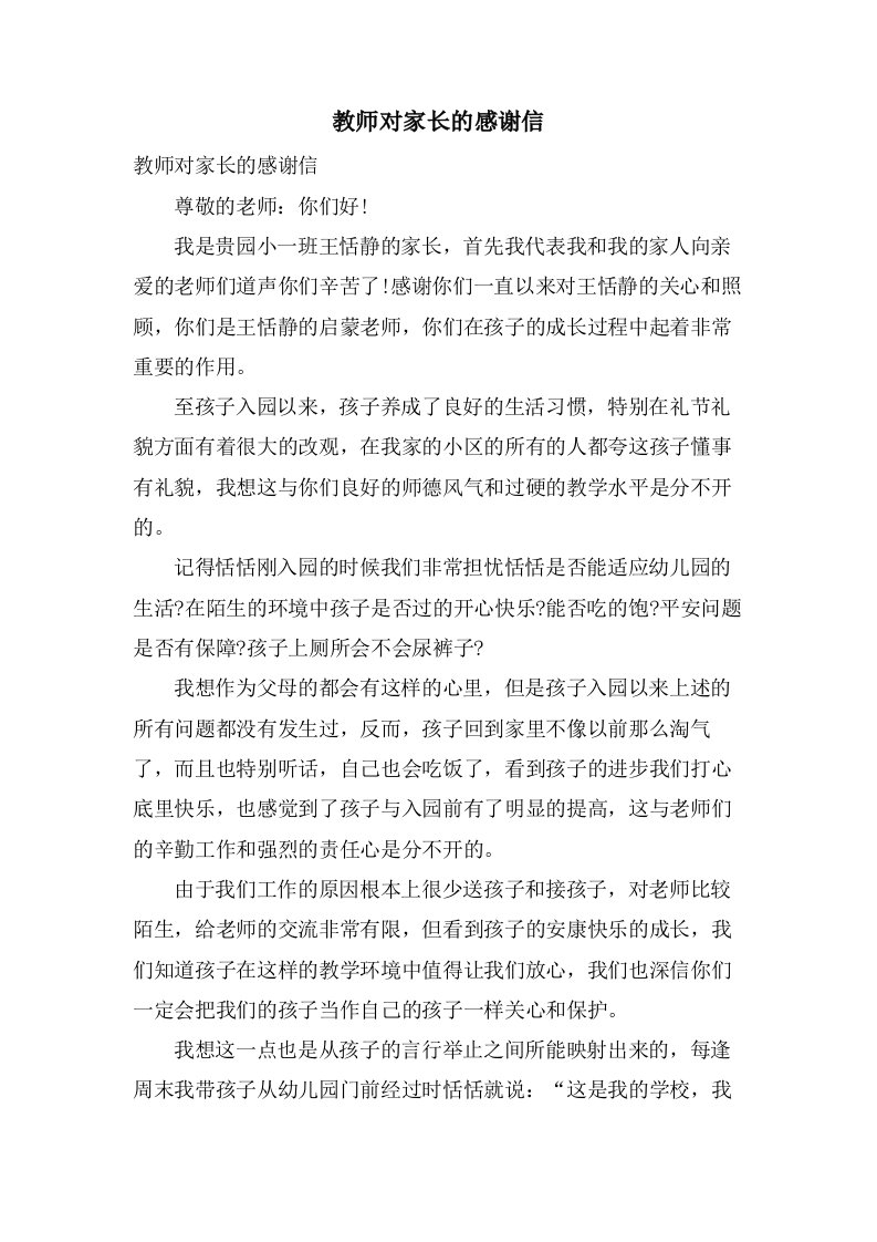 教师对家长的感谢信