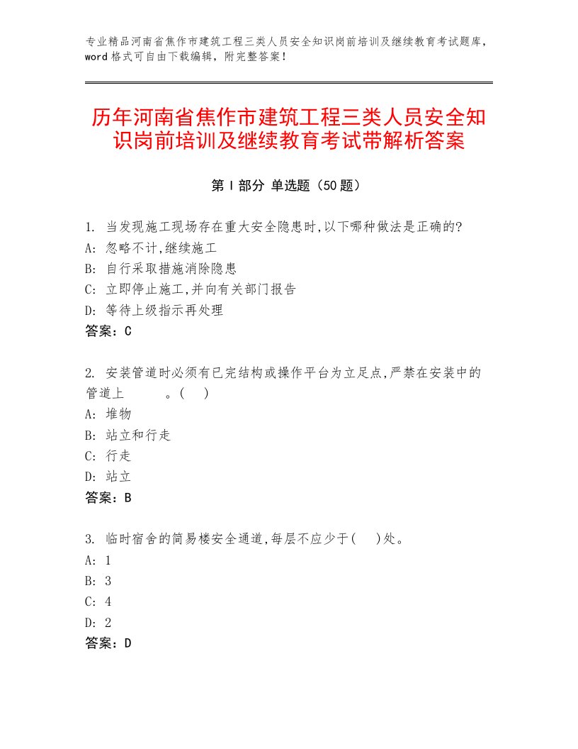 历年河南省焦作市建筑工程三类人员安全知识岗前培训及继续教育考试带解析答案