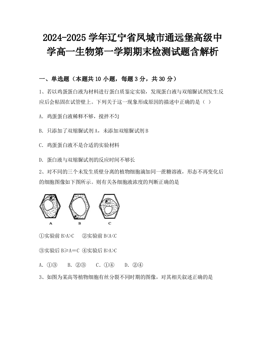 2024-2025学年辽宁省凤城市通远堡高级中学高一生物第一学期期末检测试题含解析