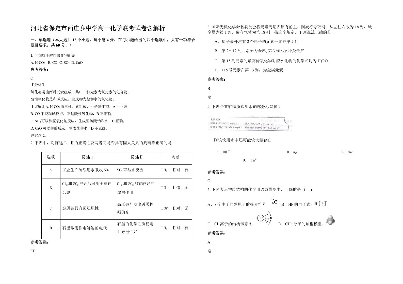 河北省保定市西庄乡中学高一化学联考试卷含解析