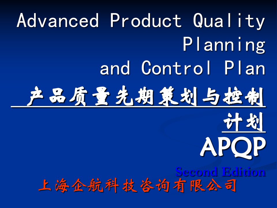 APQP_2(教材)（PPT82页)