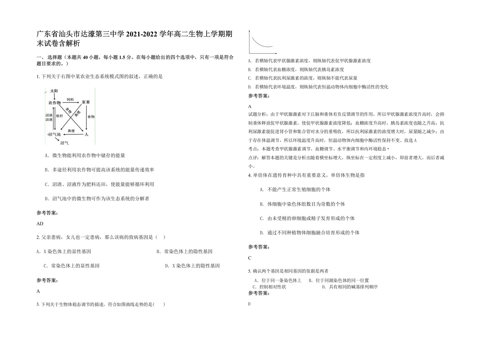 广东省汕头市达濠第三中学2021-2022学年高二生物上学期期末试卷含解析