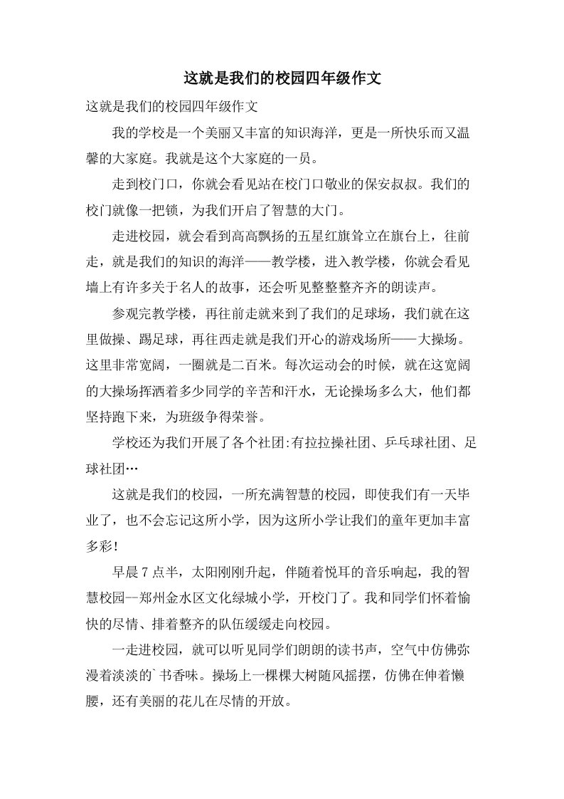 这就是我们的校园四年级作文