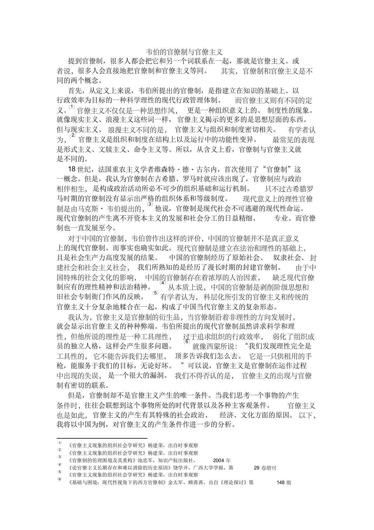 韦伯的官僚制与官僚主义