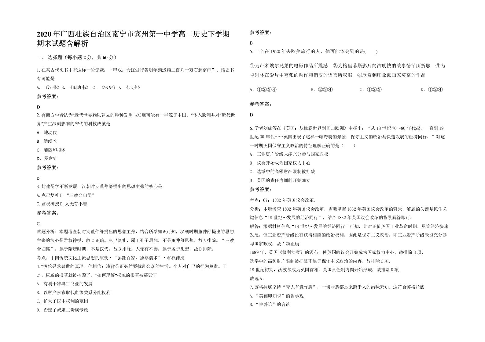 2020年广西壮族自治区南宁市宾州第一中学高二历史下学期期末试题含解析