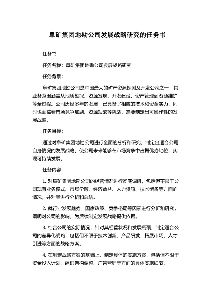 阜矿集团地勘公司发展战略研究的任务书