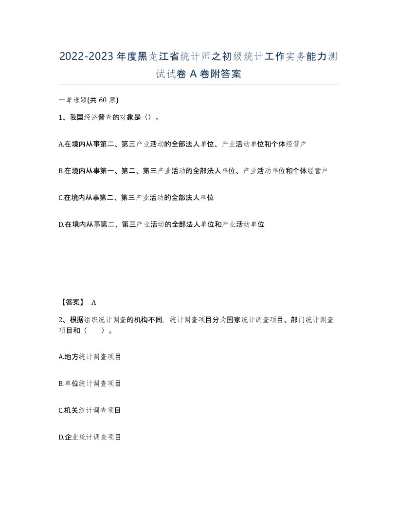 2022-2023年度黑龙江省统计师之初级统计工作实务能力测试试卷A卷附答案