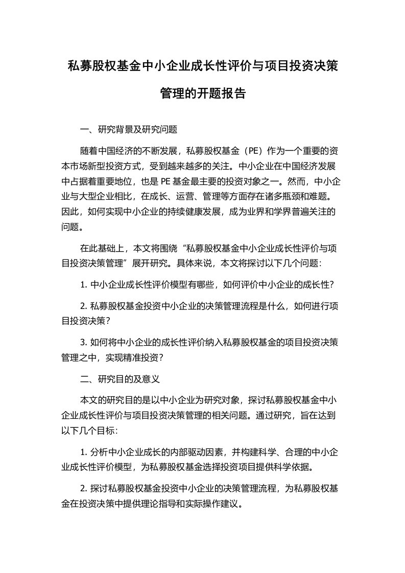 私募股权基金中小企业成长性评价与项目投资决策管理的开题报告