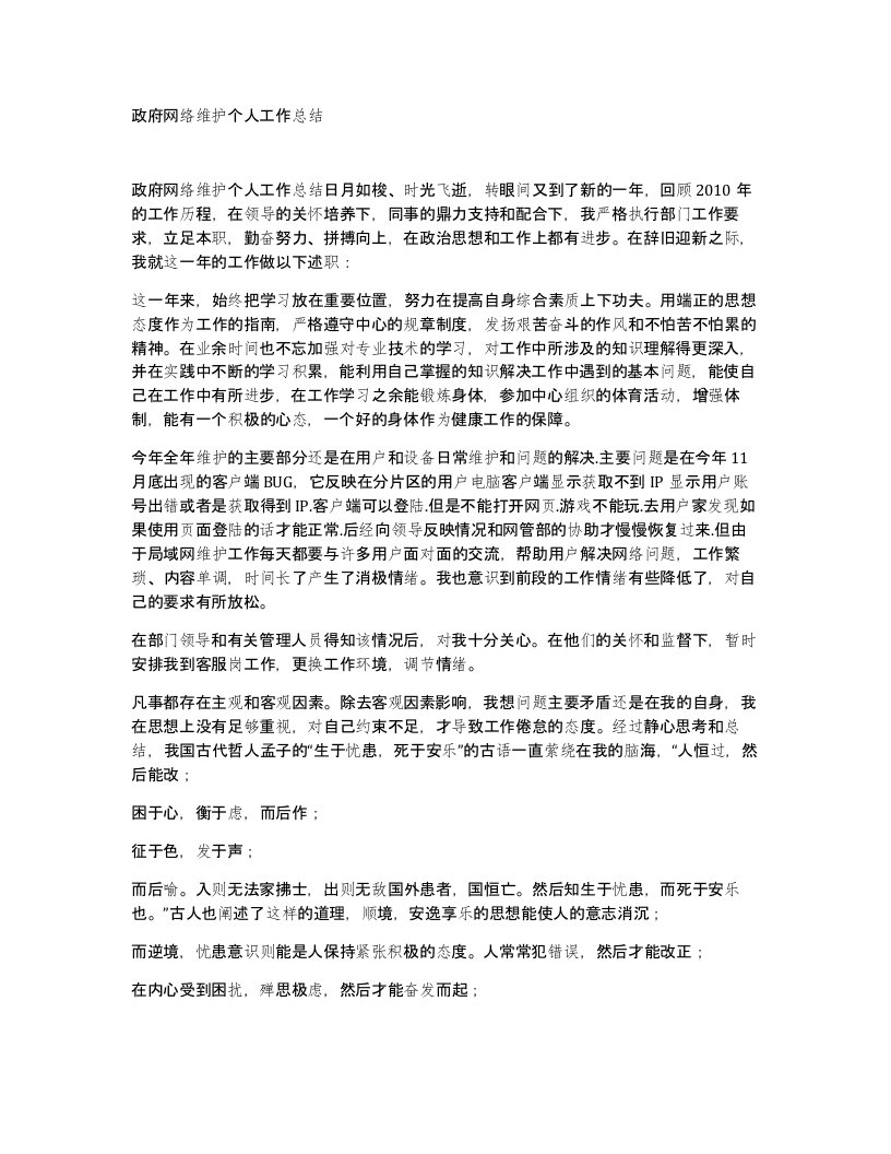 政府网络维护个人工作总结