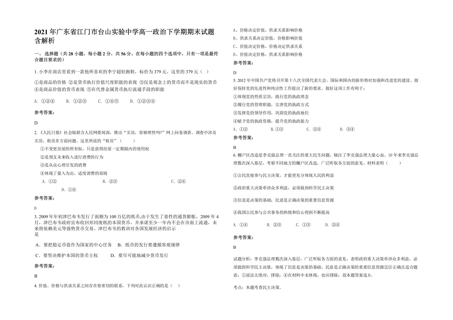 2021年广东省江门市台山实验中学高一政治下学期期末试题含解析