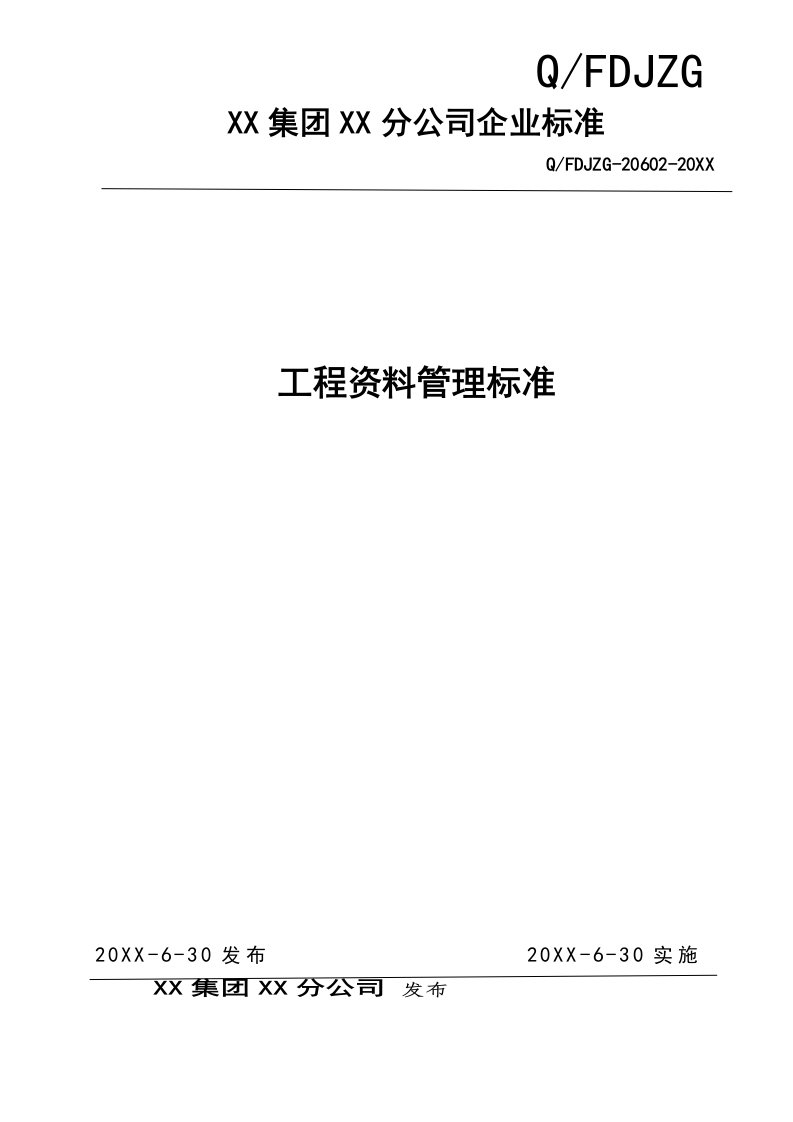 38工程资料管理标准