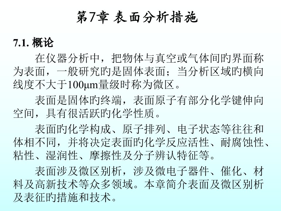 武汉大学仪器分析讲义教案07省名师优质课赛课获奖课件市赛课一等奖课件