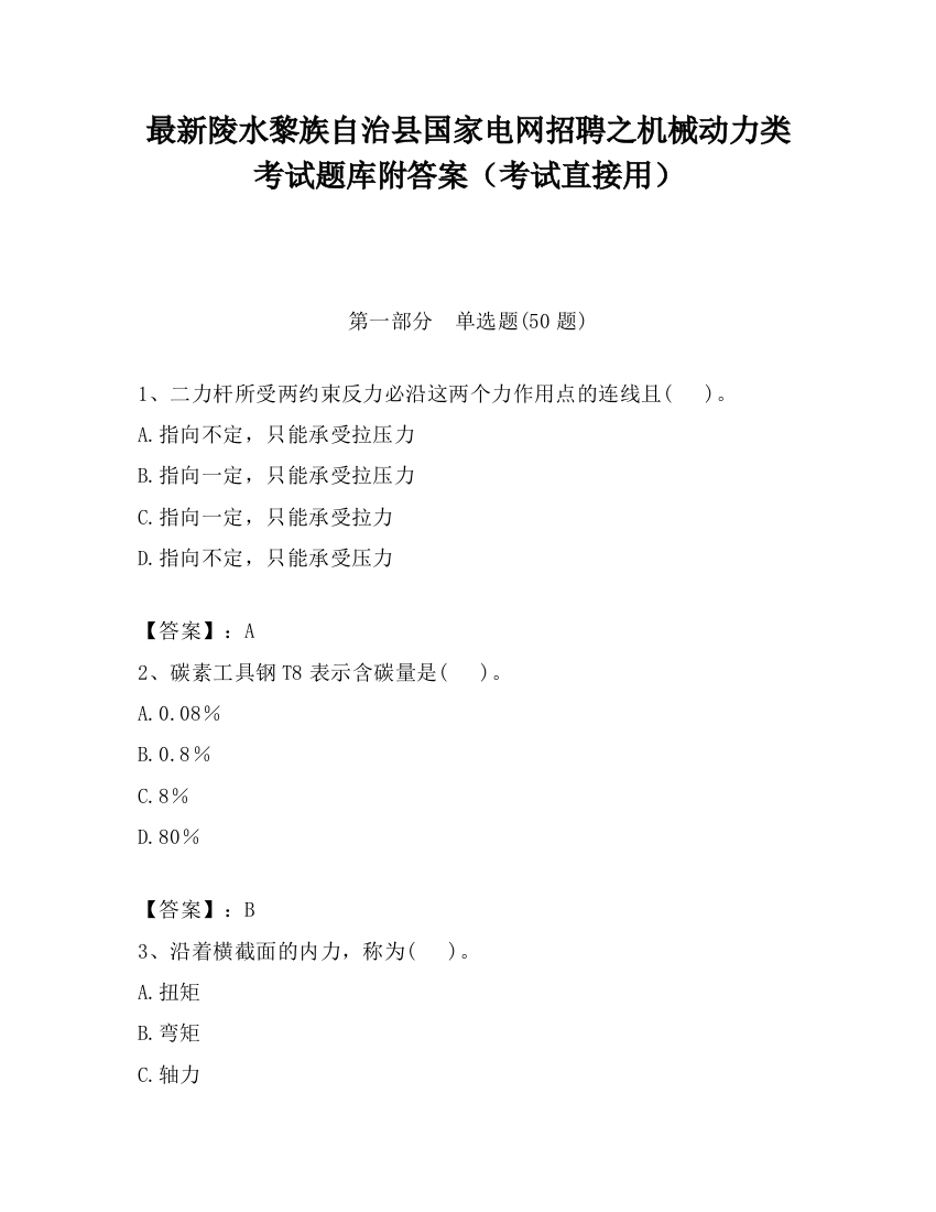 最新陵水黎族自治县国家电网招聘之机械动力类考试题库附答案（考试直接用）