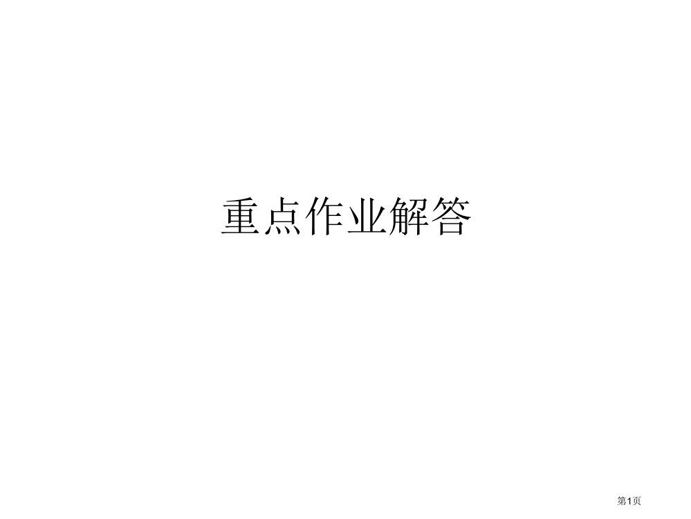 电力系统分析理论刘天琪第三版课后习题答案省公共课一等奖全国赛课获奖课件