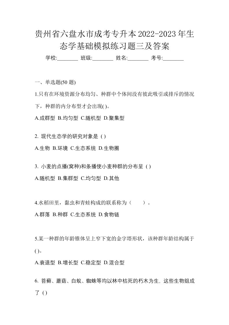 贵州省六盘水市成考专升本2022-2023年生态学基础模拟练习题三及答案