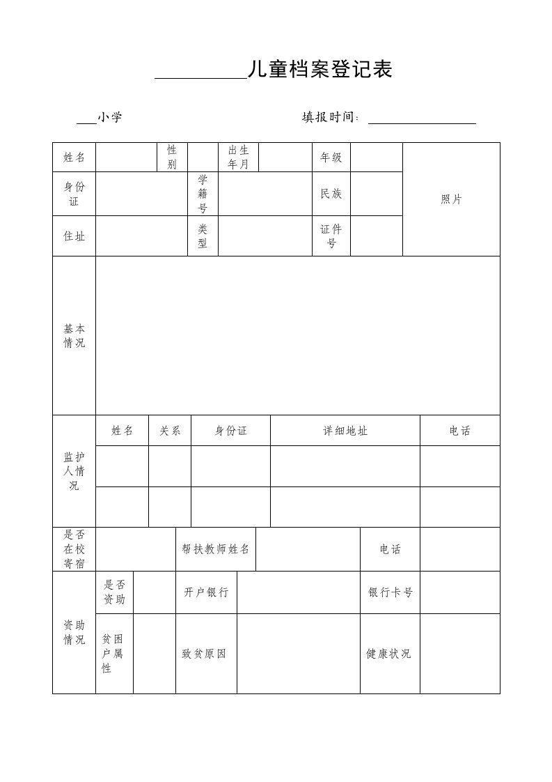 建档立卡儿童登记表