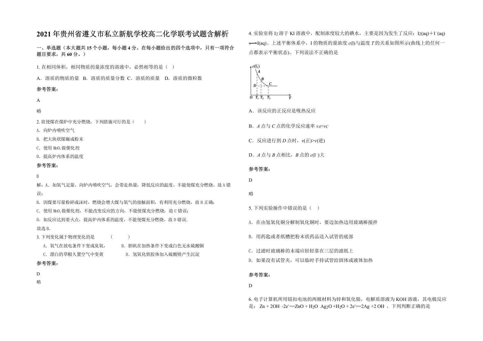 2021年贵州省遵义市私立新航学校高二化学联考试题含解析