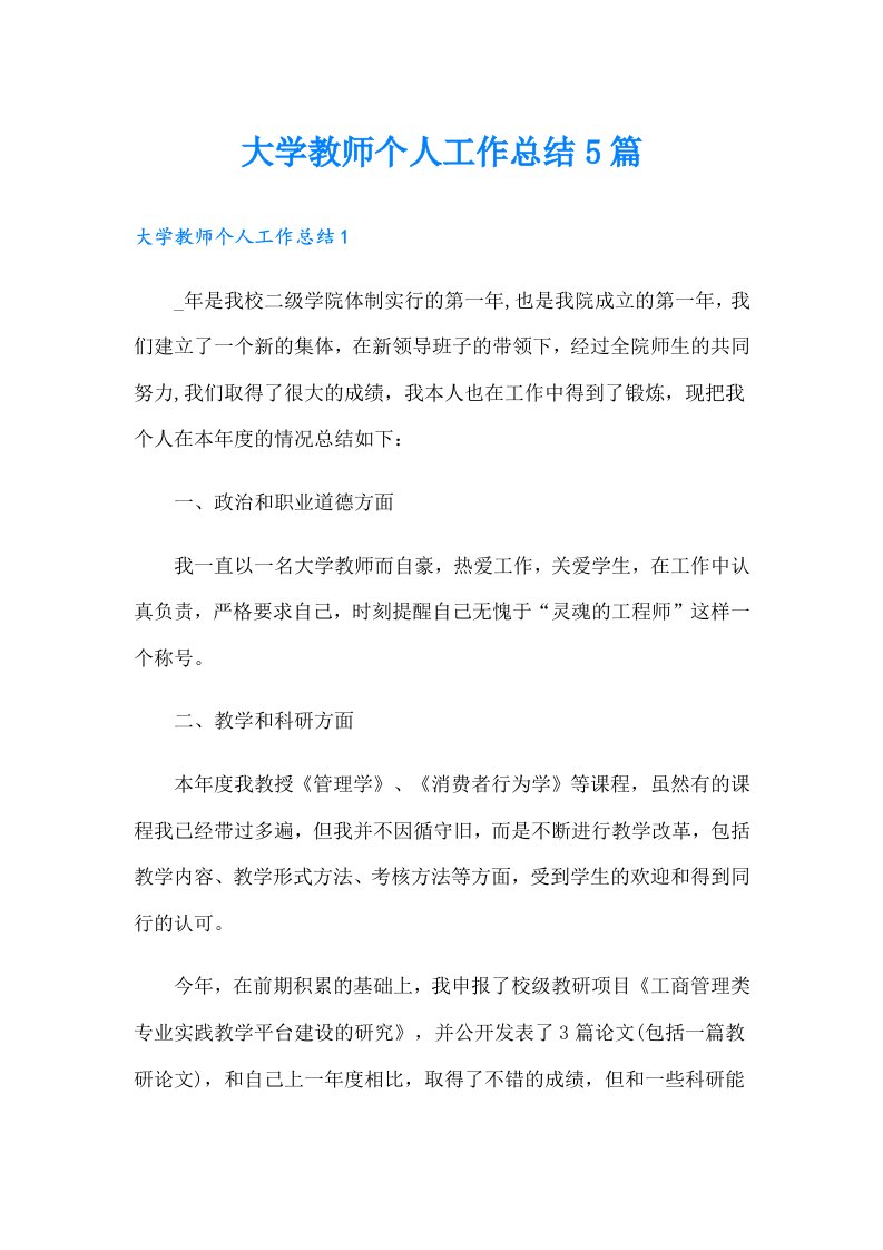 大学教师个人工作总结5篇