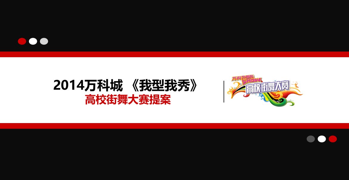 【释放自我，舞动青春】万K城《我型我秀》高校街舞大赛活动策划方案