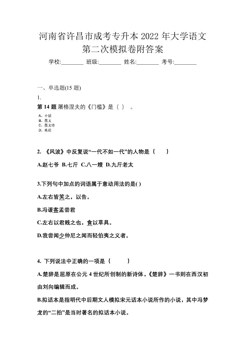 河南省许昌市成考专升本2022年大学语文第二次模拟卷附答案