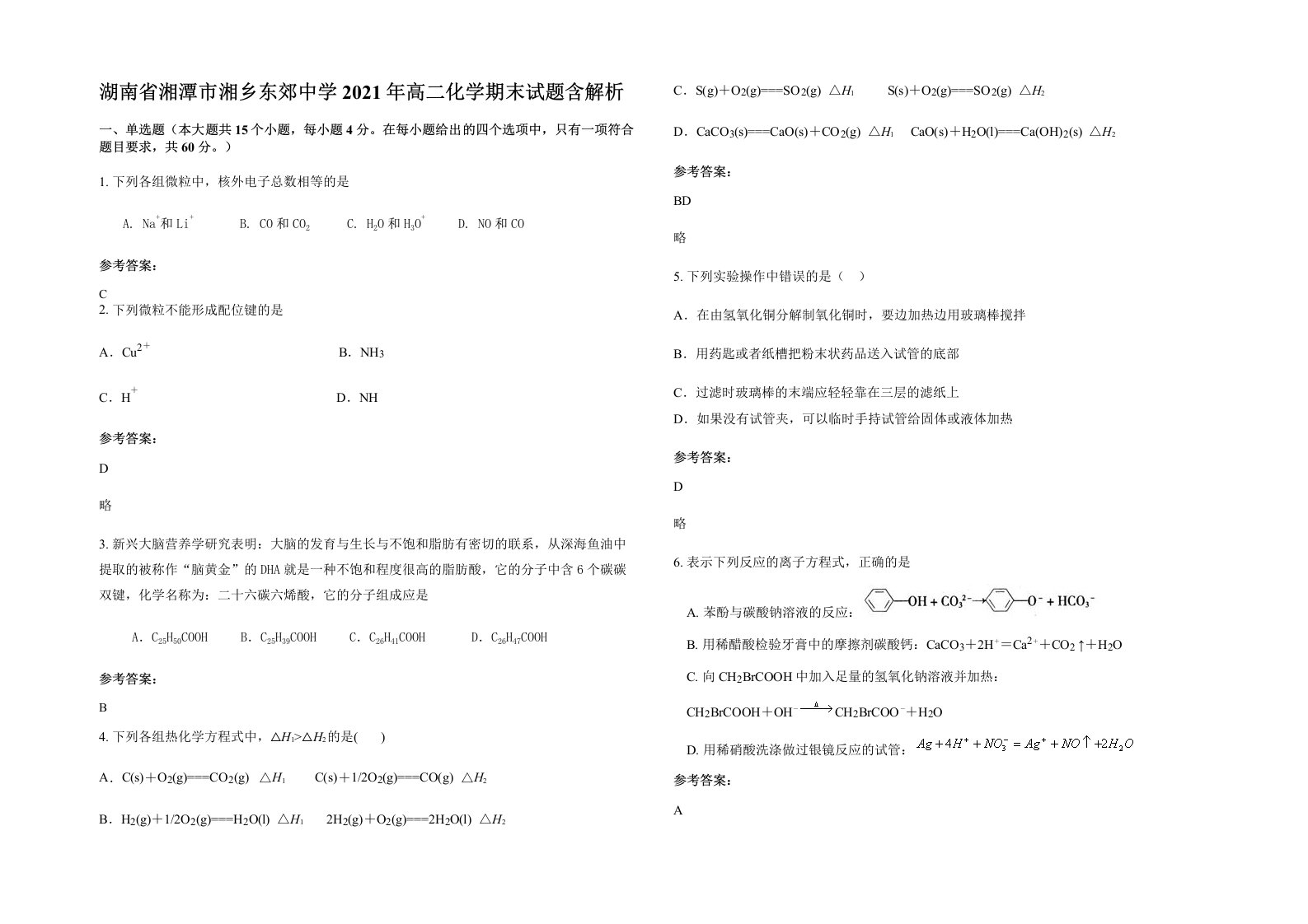 湖南省湘潭市湘乡东郊中学2021年高二化学期末试题含解析