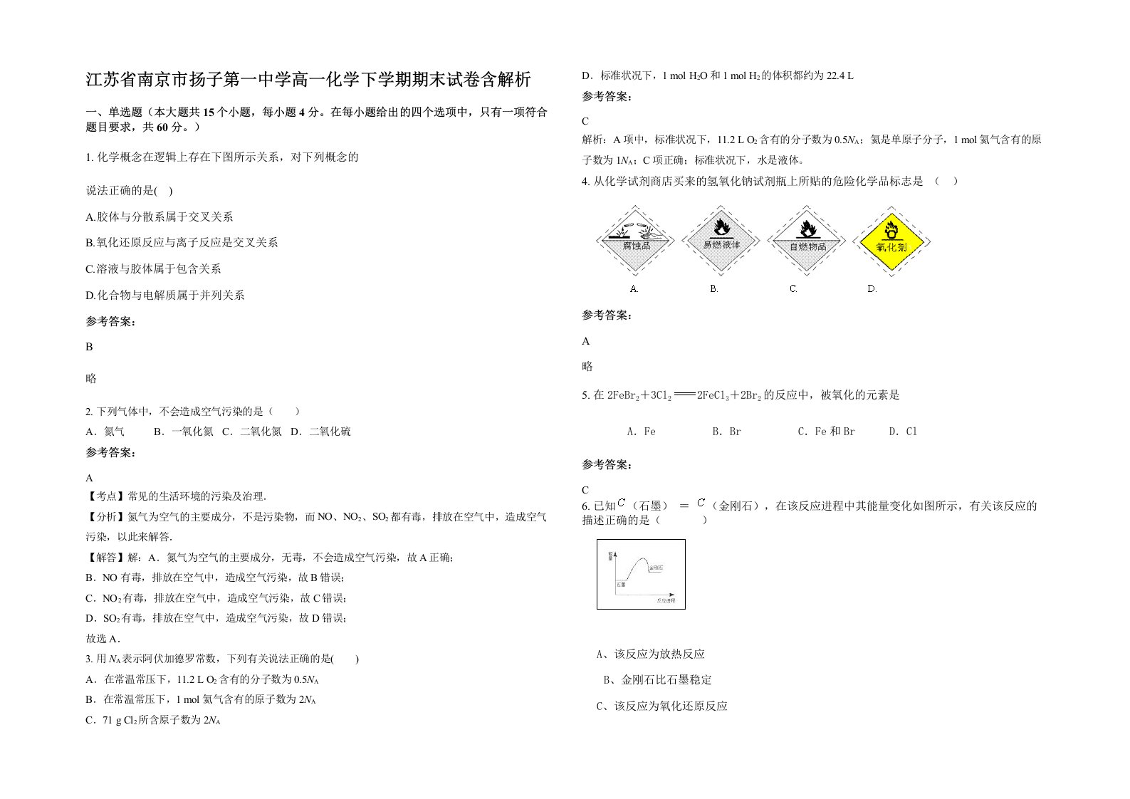 江苏省南京市扬子第一中学高一化学下学期期末试卷含解析